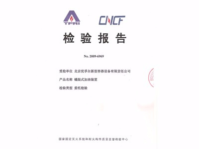 橇装式加油装置检验报告